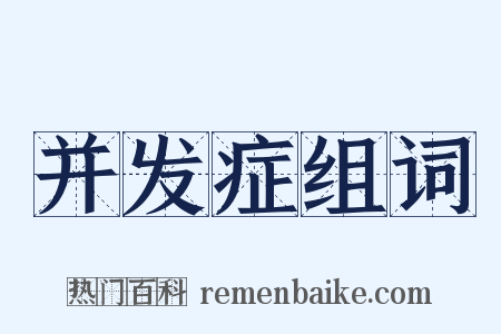 并发症组词是什么意思的图片